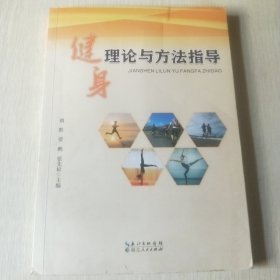 健身理论与方法指导