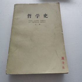 哲学史 【第五卷上册】