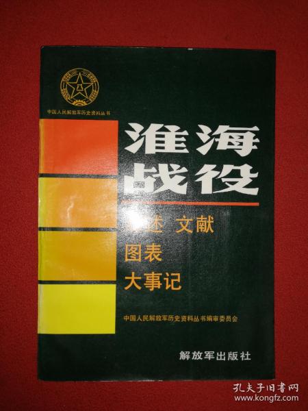 中国解放军历史资料丛书-淮海战役 综述.文献.图表.大事记