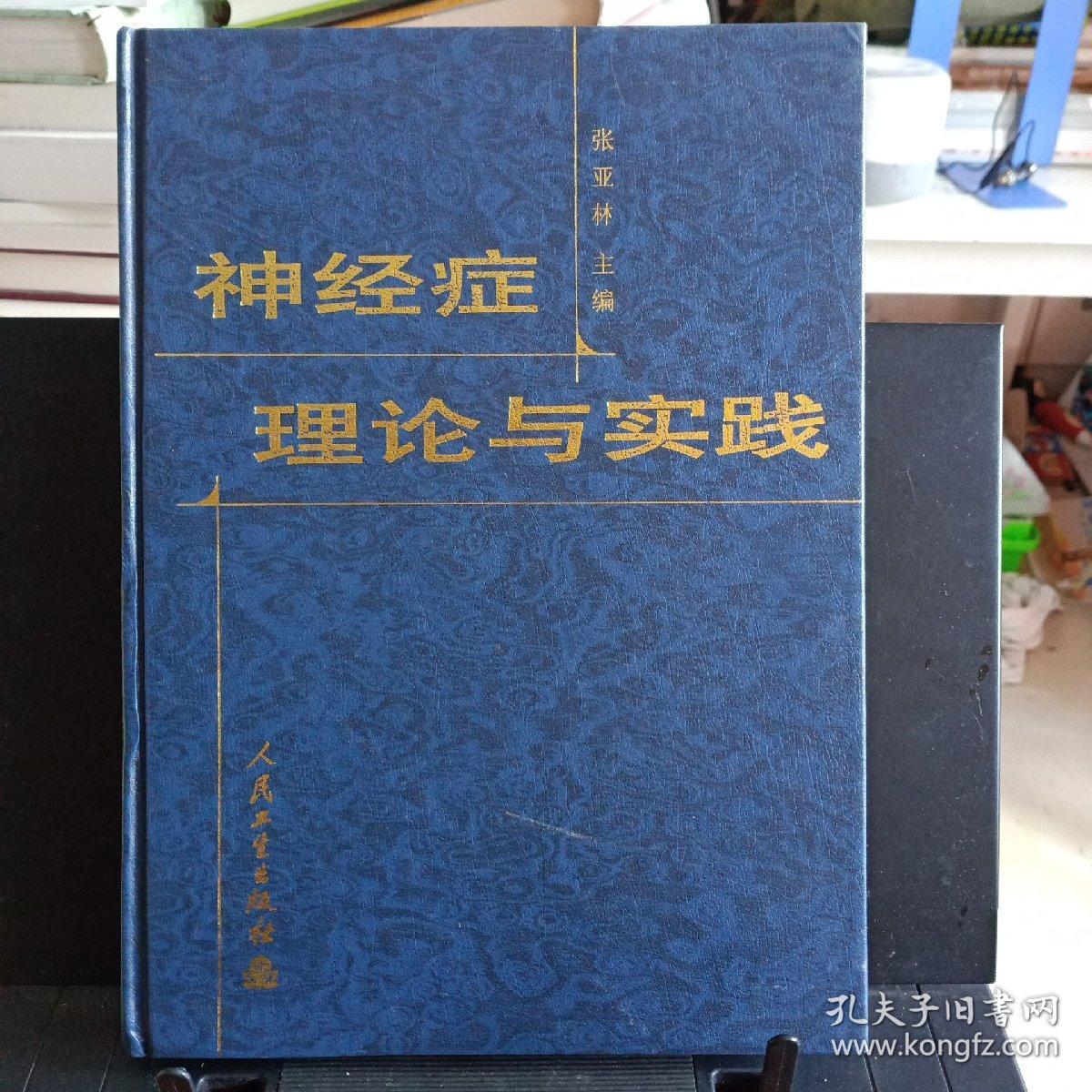 16开精装本:《神经症理论与实践》【品如图】