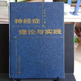 16开精装本:《神经症理论与实践》【品如图】