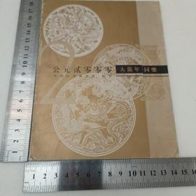 贺卡：中国扶贫基金会2000年