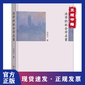 法學(xué)的社會學(xué)啟蒙 9787100178693