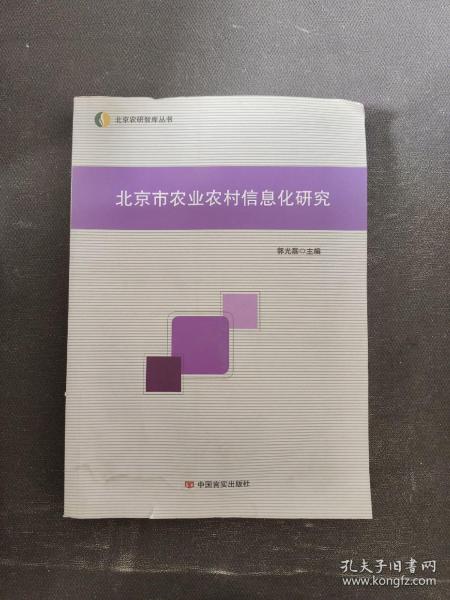 北京市农业农村信息化研究