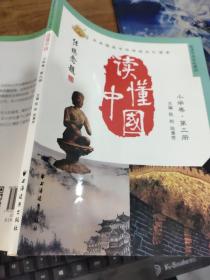 读懂中国 小学卷 第三册