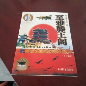 至雅滕王阁