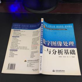 数字图像处理与分析基础(新世纪电子信息与自动化系列课程改革教材)