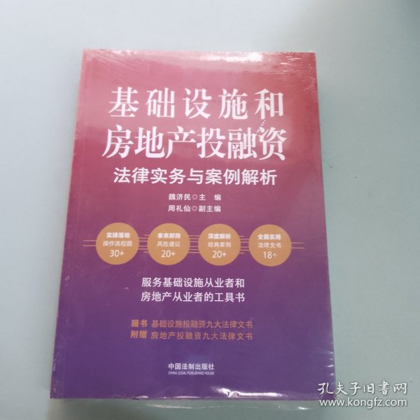 基础设施和房地产投融资法律实务与案例解析