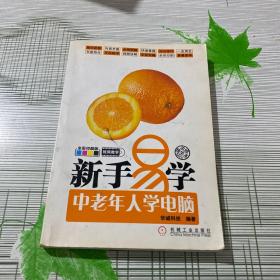 新手易学：中老年人学电脑