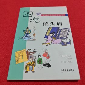圖說常見病自然療法叢書·偏頭痛