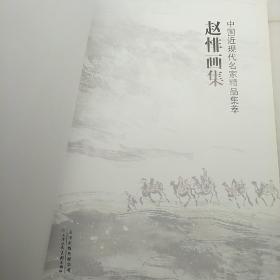 中国近现代名家精品集萃：赵悱画集