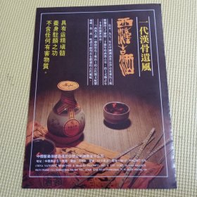 八十年代湖南省西汉古酒广告彩页一张
