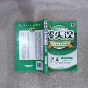 零失誤中學(xué)教材全面講解  語文八年級(jí)上 配人教版
