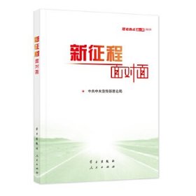 《新征程面对面—理论热点面对面·2021》