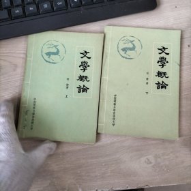 文学概论 上下