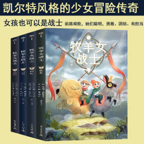 【正版】牧羊女战士全4册精装凯尔特风格的少女冒险传奇儿童课外读物
