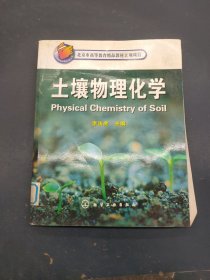北京市高等教育精品教材立項項目：土壤物理化學(xué)