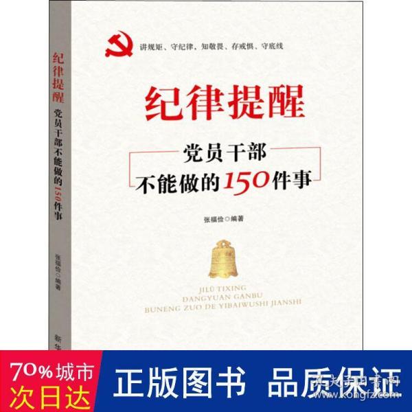 纪律提醒：党员干部不能做的150件事