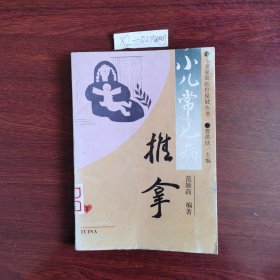 儿童家庭医疗保健丛书:小儿常见病推拿 1994年一版一印包邮挂刷