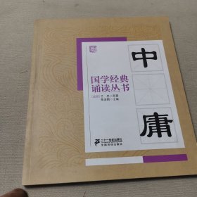 国学经典诵读丛书：中庸