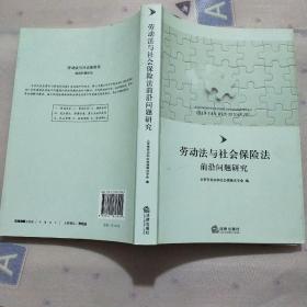 劳动法与社会保险法前沿问题研究