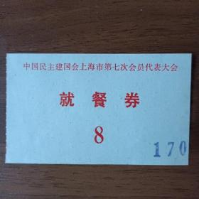上海民主建国会就餐券