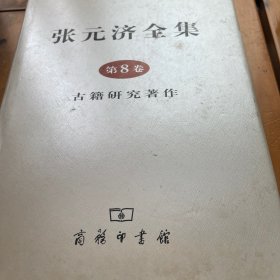 张元济全集 第8卷：古籍研究著作