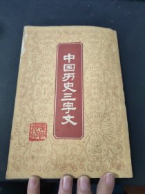 中国历史三字文