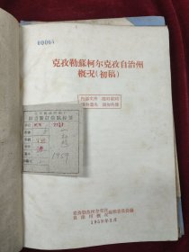 克孜勒苏柯尔克孜自治州概况（初稿）1959-3