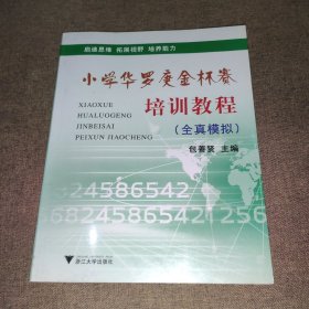 小学华罗庚金杯赛培训教程（全真模拟）（第3版）