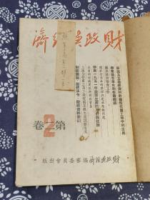 1951 年《财经与经济》五册合订本。内容详实，可藏