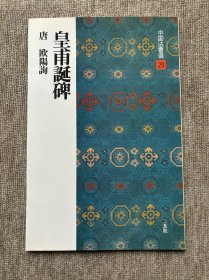 中国法书选 皇甫诞碑 二玄社 瑕疵特价品