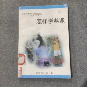 学生文体娱乐活动丛书 怎样学游泳