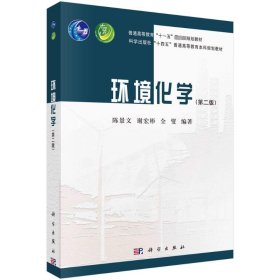 环境化学（第二版）陈景文，谢宏彬，全燮科学出版社