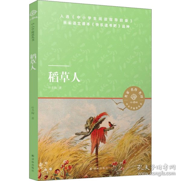 小译林中小学阅读丛书：稻草人