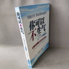 【正版二手】你可以不生气——人一生要懂的80个情绪管理技巧