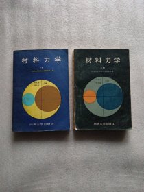 材料力学 上下 同济大学出版社