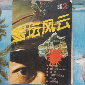 警坛风云1987.2