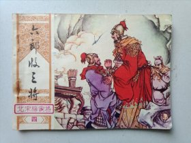 北宋杨家将四，六郎收三将