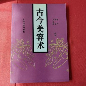 古今美容术