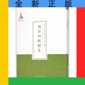 兩宋田賦制度/近代名家散佚學(xué)術(shù)著作叢刊