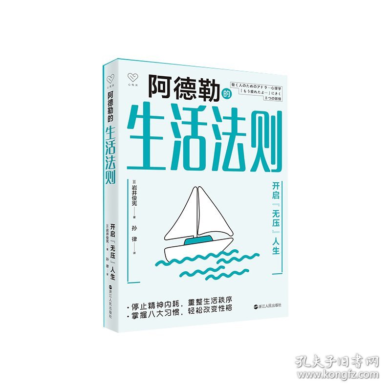 阿德勒的生活法则——开启“无压”人生 岩井俊宪 9787213108082