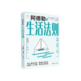 阿德勒的生活法则——开启“无压”人生 岩井俊宪 9787213108082