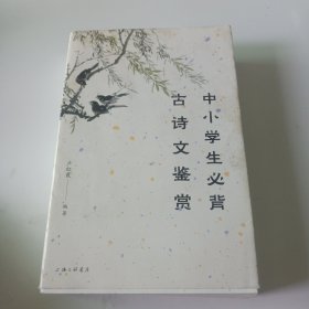 中小学生必背古诗文鉴赏