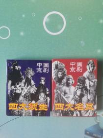 扑克牌：中国京剧四大须生、中国京剧四大名旦