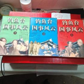 钓鱼台国事风云(上中下，共3本)