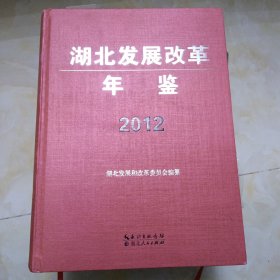 湖北发展改革年鉴
