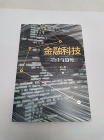 金融科技：前沿与趋势，纯新