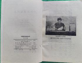 限量印刷，1984年一版一印，存世稀少的《中国民间刺血术》