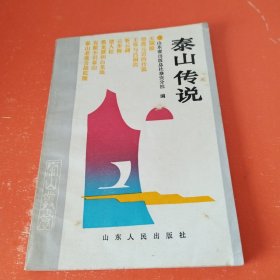 泰山传说